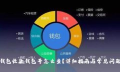 数字钱包收款钱包号怎么查？详细指南