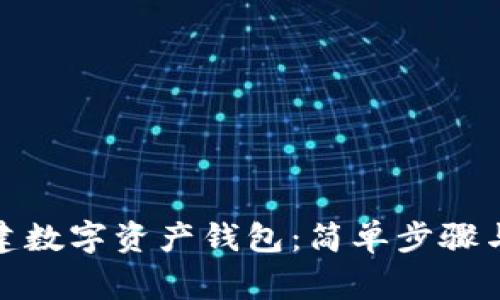 : 如何创建数字资产钱包:简单步骤与注意事项