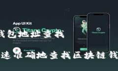 区块链钱包地址查找 如何快速准确地