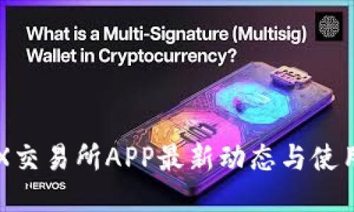 : IMX交易所APP最新动态与使用指南
