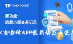 : IMX交易所APP最新动态与使用指南