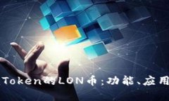 全面解析imToken的LON币：功能、应用及