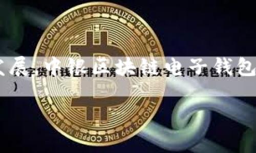 中银区块链电子钱包App是一款旨在为用户提供安全、便捷的数字资产管理和交易服务的应用程序。通过结合现代区块链技术和移动互联网的发展，中银区块链电子钱包能够满足用户对数字货币的多样化需求。本文将详细介绍中银区块链电子钱包App的功能、优势，以及用户在使用中可能遇到的问题和解决方案。

中银区块链电子钱包App的功能与优势