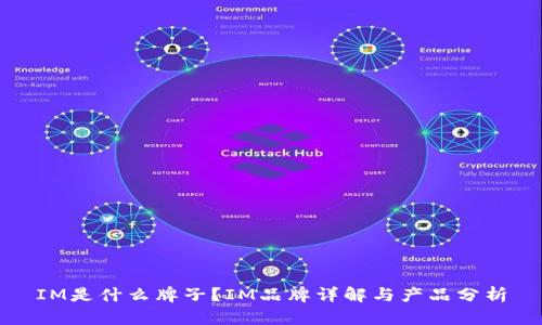 IM是什么牌子?IM品牌详解与产品分析