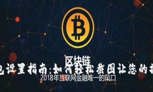 数字钱包设置指南:如何轻松截图让您的操作无忧
