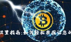 数字钱包设置指南：如何轻松截图让您