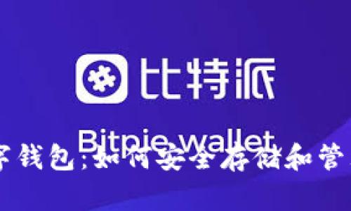   莱特币数字钱包：如何安全存储和管理你的莱特币