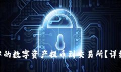 如何将imToken中的数字资产提币到交易