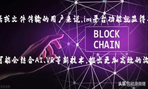  

  IM平台与im平台的区别解析，选择适合你的即时通讯工具 / 

关键词： 

 guanjianci IM平台, im平台, 即时通讯工具, 实时沟通, 社交应用 /guanjianci 

---

在当今的数字通讯时代，越来越多的人依赖于即时通讯工具进行交流。当提到IM平台与im平台时，很多用户或许会感到困惑，认为这两者是一样的。然而，实际上，它们之间存在着细微的差异。本文将全面解析IM平台与im平台的定义、应用、优劣势，并分享哪些情况下应该选择哪种平台。

什么是IM平台？

IM平台，全称即时通讯平台，是一种基于互联网的通讯工具，通常允许用户通过文字、语音和视频等方式实时沟通。IM平台不仅支持一对一的私聊功能，还具备群聊、文件分享、语音通话等多种功能。常见的IM平台有WhatsApp、腾讯QQ、微信、Skype等。这些平台通常支持在多种操作系统和设备上使用，极大地方便了用户的交流。

什么是im平台？

相对于上述的IM平台，im平台通常是指“即时消息”平台，这是英文缩写（Instant Messaging）的小写形式，尽管本质上与IM平台相似，但在使用时更多地侧重于文字通讯而非语音或视频。im平台通常具备基本的通讯功能，用户可以发送文本消息、表情和文件等，但功能相较于IM平台更为简化。在日常使用中，im平台一般被用于工作沟通或简单的日常交流。

IM平台与im平台的主要区别

IM平台与im平台的主要区别在于功能扩展性，用户体验以及应用场景。IM平台一般具备更丰富的功能，如多端同步、视频通话、群组管理、跨平台使用等。而im平台由于其内涵和外延的限制，通常在功能上会有所约束，更多地针对基本的文字通讯。

IM平台的优劣势

IM平台的优势主要体现在其全面性和多样性。对于需要实时沟通的社交和工作环境，IM平台能够提供丰富的功能支持，例如对话历史的存储、文件共享及合作工具等。但与此同时，IM平台在安全性和隐私保护方面也需要关注，某些平台可能会面临数据泄露的风险。

im平台的优劣势

在优势方面，im平台通常操作简单，非常适合新手使用。它们的安装和使用过程较为简化，非常适合进行一些简单的日常交流。而缺点在于功能受限，无法满足较为复杂的交流需求，尤其是在需要实时沟通、文件传输等方面，im平台可能无法完全胜任。

选择何种平台的建议

选择IM平台还是im平台，主要取决于用户的需求。如果用户需要的是更为全面的即时通讯功能，比如视频会议、文件共享以及团队协作等，那么IM平台会更加适合。而如果用户仅仅是想要简单的文本沟通，那么im平台则可以满足基本需求。

IM平台和im平台的典型应用场景

IM平台的应用场景非常广泛，适合于在线教育、行业内的商务沟通及家庭成员之间的社交互动等。而im平台相对应用单一，适合于一些轻便的交流场景，比如快速聊天及简单的信息传递等。

常见问题解答

1. IM平台和im平台能否互通？

IM平台和im平台在功能和使用习惯上的不同，导致它们在互通能力上存在一些障碍。一般情况下，两者并不能完全互通，因为它们可能使用不同的服务器和技术框架。不过，如果用户同时拥有这两种平台的账户，依然可以通过链接或分享方式实现信息的传递。

2. 对于企业来说，IM平台和im平台的选择依据是什么？

企业在选择即时通讯工具时，首先要考虑的是沟通需求的复杂性。如果企业需要以消息为中心的会议室或文件共享协作，IM平台会是更好的选择。而如果企业只是需要一种简单的沟通工具，im平台就能满足基本的需求。在选择时，还需考虑安全性，确保用户数据不会受到侵害。

3. IM平台的安全性如何保障？

IM平台的安全性保障一般通过多种方式实现，包括端到端加密、资料备份以及权限管理等。企业在选择IM平台时，应确保所选平台提供足够的保障措施，例如对在线聊天记录的加密和存储。还应该进行定期的安全性评估，确保所使用的平台能够及时应对可能出现的安全威胁。

4. im平台是否适合个人用户使用？

im平台非常适合个人用户，尤其是初级用户和不需要太多功能的用户。其操作简洁、功能基本，适合进行简单的社交聊天和信息传递。然而，对于需要视频通话或文件传输的用户来说，im平台功能就显得不足，因此建议个人用户在选择时根据自身需求进行评估。

5. IM平台的市场前景如何？

随着信息技术的快速发展，IM平台的市场前景仍然广阔。越来越多的企业和个人重视在线沟通的效率，IM平台的使用频率有望逐步增加。此外，未来IM平台可能会结合AI、VR等新技术，推出更加高效的沟通解决方案，进一步提高用户的互动体验。

总结而言，IM平台和im平台在功能和使用场景上各有利弊，选择时应根据自身需求作出实践判断。