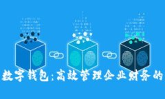 和关键词建行公户数字钱包：高效管理