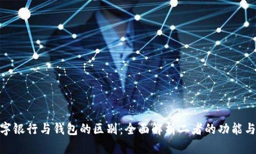 : 数字银行与钱包的区别:全面解析二者的功能与优势