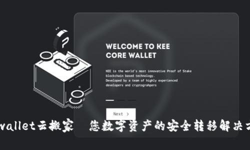 imwallet云搬家—您数字资产的安全转移解决方案