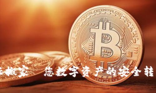 imwallet云搬家—您数字资产的安全转移解决方案