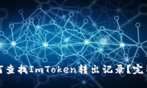 : 如何查找ImToken转出记录?完整指南
