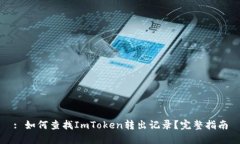 : 如何查找ImToken转出记录？完整指南