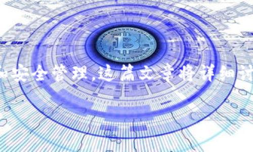 数字钱包与生物识别是当今金融科技领域中的两个热门概念，二者的结合正在重新定义我们的支付方式和安全管理。这篇文章将详细讨论数字钱包和生物识别技术的关系，并提供用户在使用这些技术时可能遇到的一些相关问题和解决方案。

数字钱包与生物识别的完美结合：未来支付的安全之道