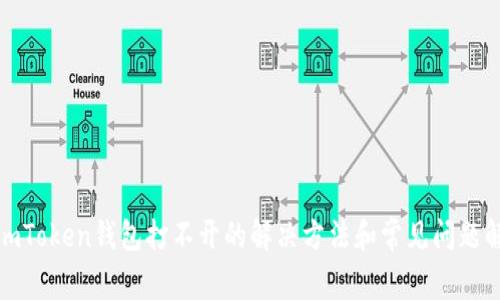: imToken钱包打不开的解决方法和常见问题解答