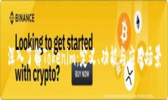深入了解Tokenim：定义、功能与应用场