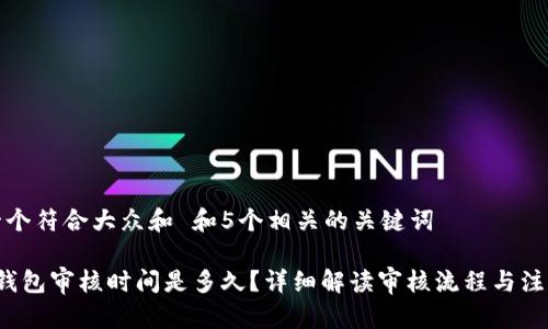 思考一个符合大众和 和5个相关的关键词

 数字钱包审核时间是多久？详细解读审核流程与注意事项