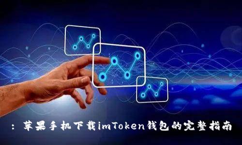 : 苹果手机下载imToken钱包的完整指南