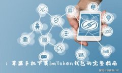 : 苹果手机下载imToken钱包的完整指南