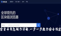 : 加密货币钱包制作详解：一步一步教