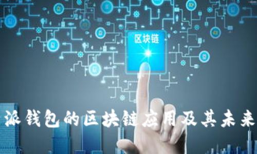 比特派钱包的区块链应用及其未来发展