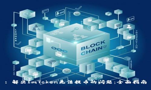 : 解决ImToken无法提币的问题:全面指南