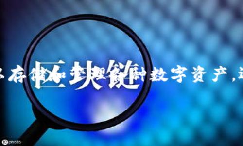 区块链技术钱包开发是目前数字货币和各种基于区块链的应用中至关重要的一环。数字钱包不仅可以存储和管理各种数字资产,还能实现快速、安全的转账。随着区块链技术的不断成熟和应用场景的增多,对钱包的需求也日益增加。
区块链技术钱包开发:打造安全便捷的数字资产管理工具