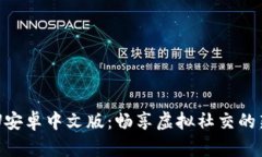  IMVU安卓中文版：畅享虚拟社交的新体