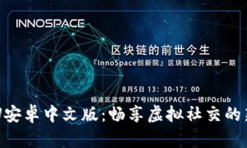 IMVU安卓中文版:畅享虚拟社交的新体验