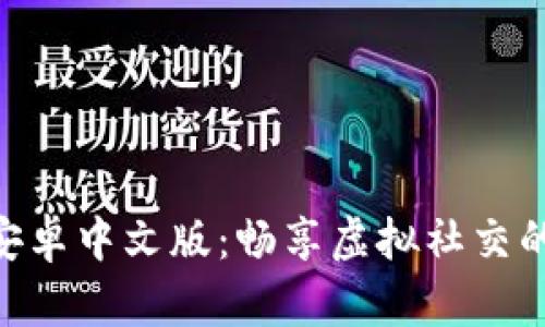 IMVU安卓中文版:畅享虚拟社交的新体验