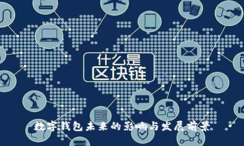 数字钱包未来的影响与发展前景