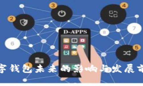 数字钱包未来的影响与发展前景