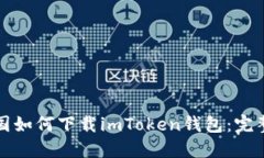 在中国如何下载imToken钱包：完整指南