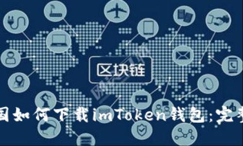 在中国如何下载imToken钱包:完整指南