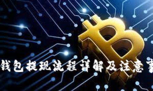 im钱包提现流程详解及注意事项