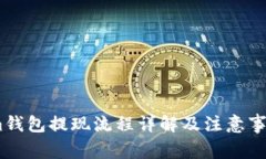im钱包提现流程详解及注意事项
