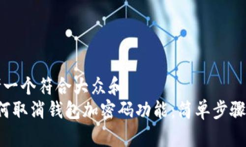 思考一个符合大众和
如何取消钱包加密码功能:简单步骤解析
