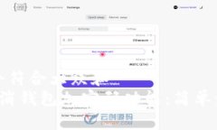 思考一个符合大众和   如何取消钱包加