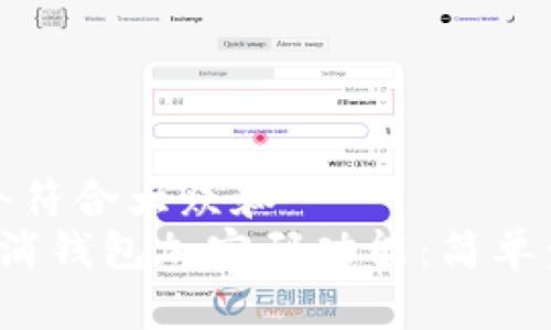 思考一个符合大众和
如何取消钱包加密码功能:简单步骤解析