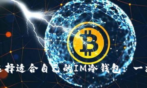 : 如何选择适合自己的IM冷钱包: 一站式指南