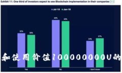如何选择和使用价值100000000U的加密钱