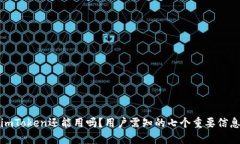 imToken还能用吗？用户需知的七个重要