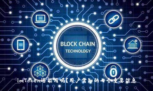 imToken还能用吗?用户需知的七个重要信息
