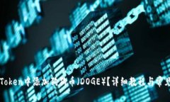 如何在imToken中添加狗狗币（DOGE）？详