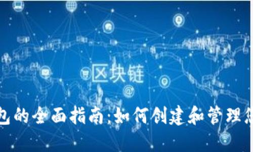 数字认证钱包的全面指南:如何创建和管理您的数字资产