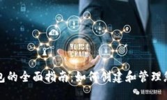 数字认证钱包的全面指南：如何创建和