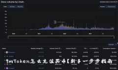 imToken怎么充值买币？新手一步步指南