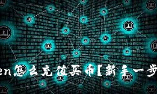 imToken怎么充值买币?新手一步步指南